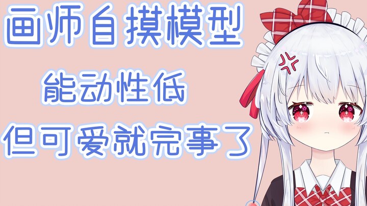 这个模型明明能动性很低却过分可爱！