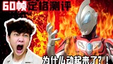 [Đánh giá khung hình cố định 60 khung hình] Hình tượng của Ultraman Geed trở nên sống động! Nó cũng 