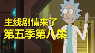 【瑞克与莫蒂】#168第五季第八集分析与彩蛋（第一部分：封神的主线剧情）