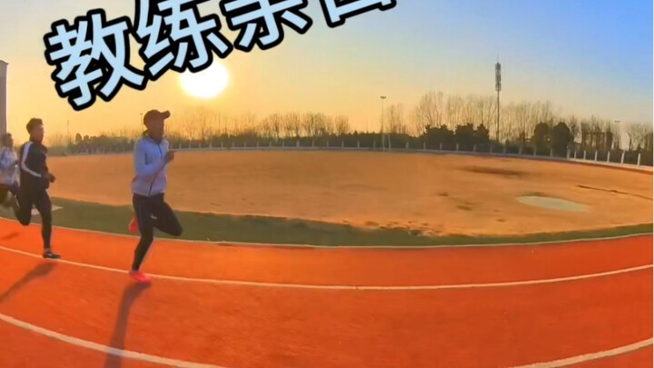 教练亲自上，带学生跑200！