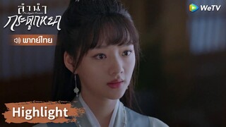 【พากย์ไทย】สืออิ่งหลุดพูดความในใจกับจูเหยียน | Highlight EP11 | ลำนำกระดูกหยก | WeTV