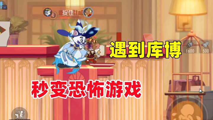 猫和老鼠手游：遇到库博 猫鼠就变成恐怖游戏了！