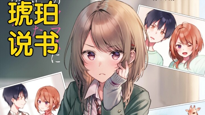 【琥珀说书】第17回：在动物园中创造回忆                【返老还童的前妻在我班上】