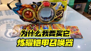 我为什么要买炼曜铠甲召唤器呢？