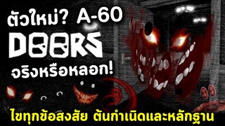 A-60 ตัวใหม่ใน Doors จริงหรือหลอก? ต้นกำเนิด และหลักฐานพิสูจน์ Roblox Doors A-60