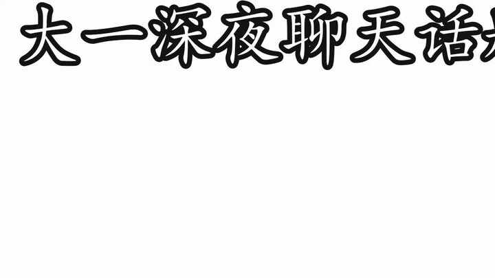 [แอนิเมชันประติมากรรมทราย] หัวข้อสนทนายามค่ำคืนตั้งแต่น้องใหม่จนถึงรุ่นพี่