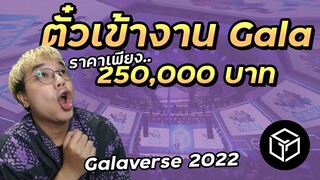 รายละเอียดงาน Galaverse 2022 จากค่าย Gala games | NFT gaming