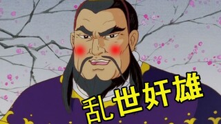 不愧是曹操！
