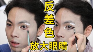 【แต่งหน้าสีตัดกัน】แต่งหน้ายังไงให้ตาดูโตขึ้น? วิดีโอนี้ดูร้อยรอบเลย!