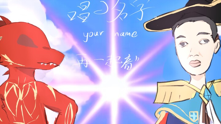 猫鼠主播电影《你的名字》浅唱版预告骗