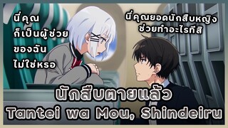 รีวิวอนิเมะ : นักสืบตายแล้ว | Tantei wa Mou, Shindeiru