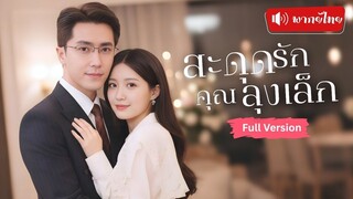 [พากย์ไทยเต็มเรื่อง] สาวหูหนวกโดนแฟนเก่าสวมเขา แต่กลับได้คุณลุงสุดหล่อช่วยพลิกสถานการณ์