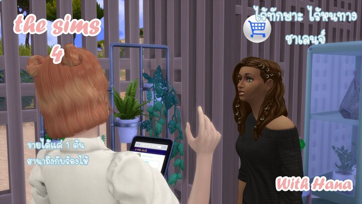 ไร้ทักษะไร้หนทาง กับฮานาEP.04