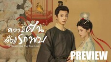PREVIEW¹ ֎ ความฝันดั่งแรกพบ (2025)