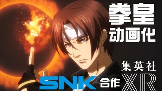 ซีรีย์ King of Fighters จะกลับมาเป็นแอนิเมชั่นอีกครั้งหรือไม่? ร่วมมือกับชูเอชะเหรอ? SNK ประกาศ "แผน