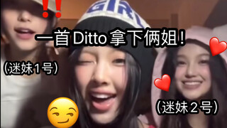 hyein：看我一首Ditto就把俩姐迷的神魂颠倒！[NewJeans]