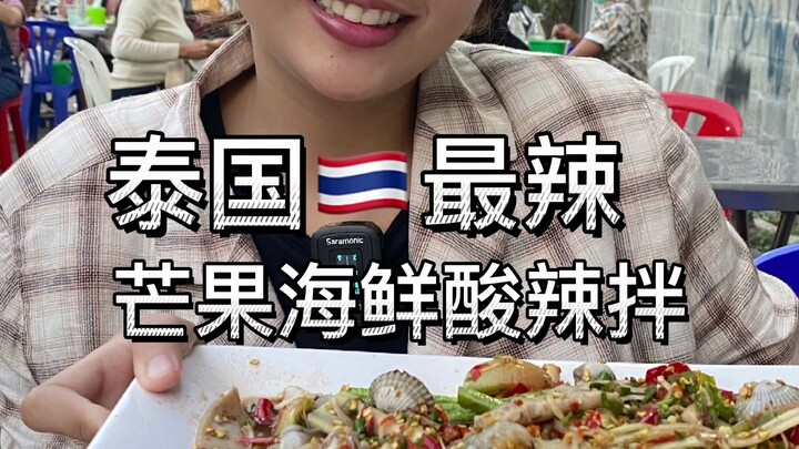 Bangkok’s spiciest mango seafood spicy salad—do you dare to try it?