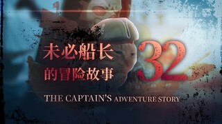 未必船长的冒险故事 （32）