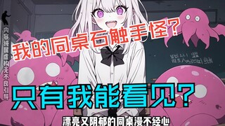 我的同桌是触手怪？全校都在攻略她，只有我能看见进度条