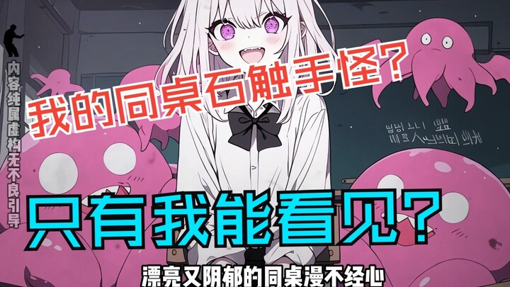 我的同桌是触手怪？全校都在攻略她，只有我能看见进度条