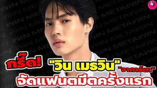 กรี๊ด! "วิน เมธวิน" ปีทอง จัดแฟนมีตติ้งครั้งแรก จาการ์ตา #winmetawin