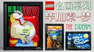 乐高拼出毕加索名画《梦》/ 魂水摸鱼第二款原创MOC