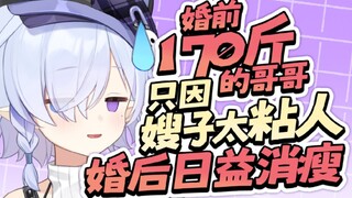 谈了女友后哥哥竟日益消瘦…！？