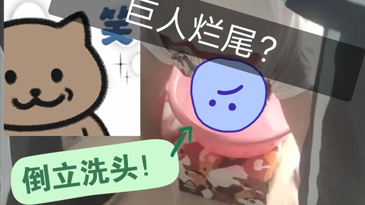 The giant sucks and I wash my hair while standing upside down! Then……