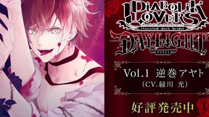 【中字】DIABOLIK LOVERS DAYLIGHT Vol.1 逆巻绫人 sample voice