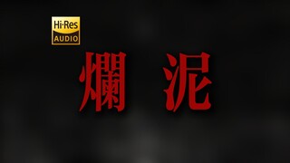 "我想要说的前人们都说过了" 草东《烂泥Remix》【Hi-Res 24bit/192kHz】