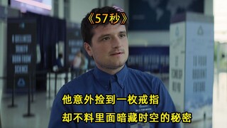 一枚黑戒却让他成为千万富翁，57秒内他随心所欲《57秒》