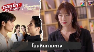 โยนหินถามทาง | ตอกย้ำความสนุก ในรอยทราย EP.29