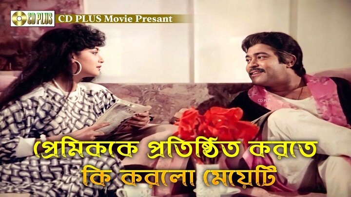 প্রেমিককে প্রতিষ্ঠিত করতে কি করলো মেয়েটি