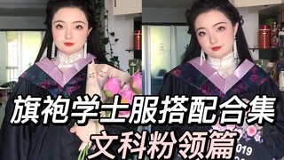 13套旗袍学士服穿搭｜文科粉领｜学士服毕业照｜微胖穿搭｜平裁旗袍