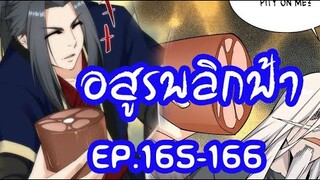 อสูรพลิกฟ้า ตอนที่ 165-166 เพื่อนร่วมทุกข์ หัตถ์ปราณไร้ลักษณ์