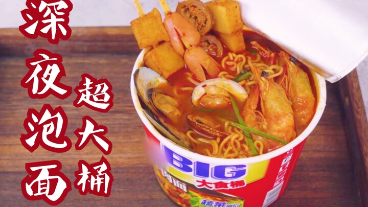 深夜泡面！比封面还逼真，超大桶～