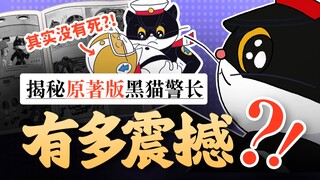 被雪藏的《黑猫警长》原版大结局有多震惊？我找到了它隐藏的第6集和大结局…