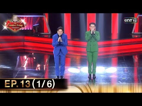 The Golden Song เวทีเพลงเพราะ ซีซั่น 6 | EP.13 (1/6) | 19 พ.ค. 67 | one31