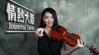葉加瀨太郎 小提琴名曲「情熱大陸 / Jonetsu Tairiku」小提琴演奏 - 黃品舒 Kathie Violin cover