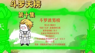 斗罗天榜渣男榜第一公布，引人深思