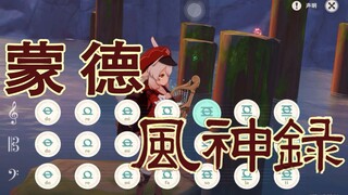 【音mad】 蒙 德 风 神 录