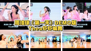 【Thea虾虾】给周洁琼编舞啦～