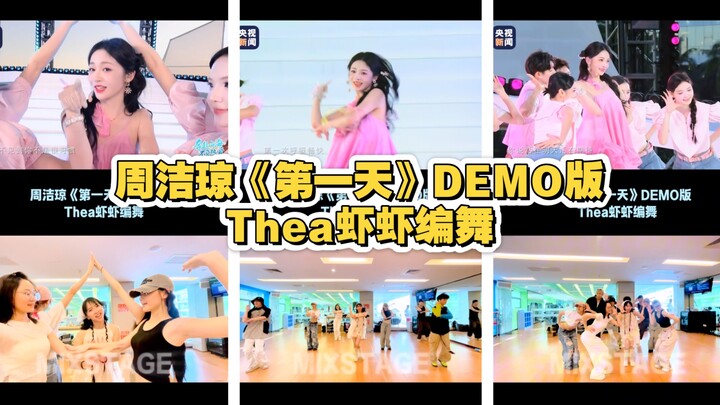 【Thea虾虾】给周洁琼编舞啦～