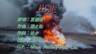 夏韶聲 出走 MV（羅大佑作曲）