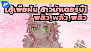 [สู้เพื่อฝัน สาวม้าเดอร์บี้]|【ที่วาดเอง】พลิ้ว,พลิ้ว,พลิ้ว_2