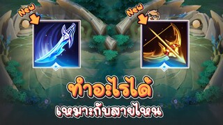 Rov : รีวิว 2 ไอเทมใหม่ ก่อนเข้าเซิฟไทย