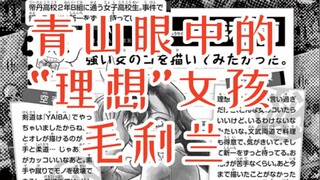 青山眼中的“理想”女孩毛利兰