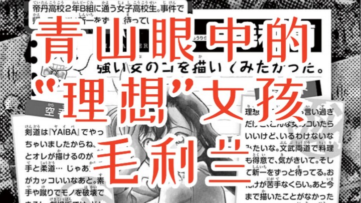 Mao Lilan, the "ideal" girl in Aoyama's eyes