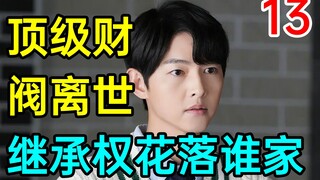 【明抢】顶级财阀离世！继承权花落谁家？ 《财阀家的小儿子13》