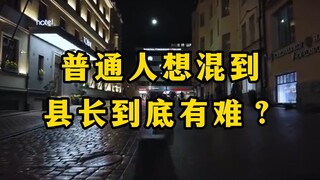 普通人想混到县长到底有难？